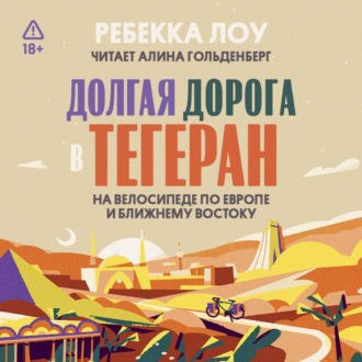 Обложка книги «Долгая дорога в Тегеран»