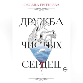 Обложка книги «Дружба чистых сердец»