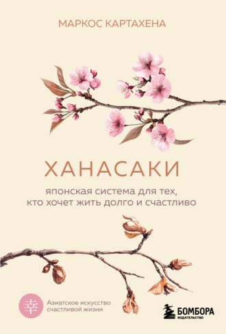 Обложка книги «Ханасаки. Японская система для тех, кто хочет жить долго и счастливо»