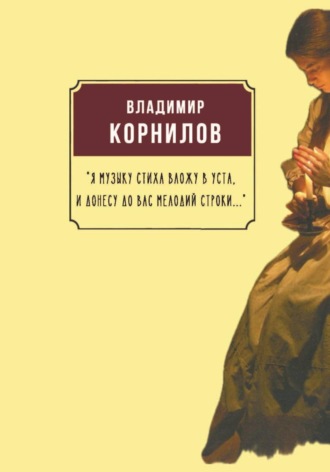 Обложка книги ««Я музыку стиха вложу в уста. И донесу до вас мелодий строки…»»