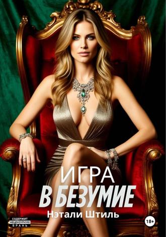 Игра в безумие. Нэтали Штиль