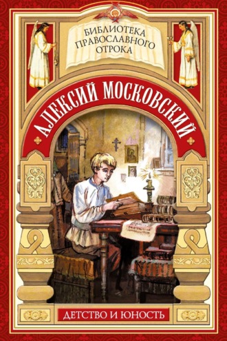 Обложка книги «Алексий Московский. Детство и юность»