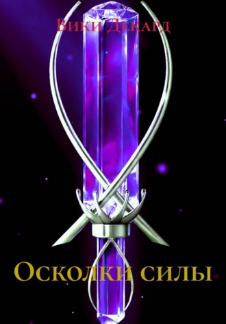 Обложка книги «Осколки силы»
