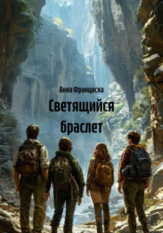 Анна Франциска. Светящийся браслет