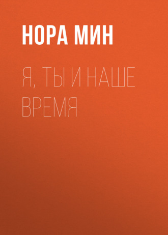 Нора Мин. Я, ты и наше время