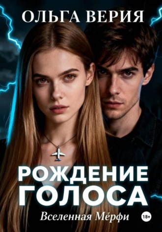 Ольга Верия. Рождение голоса