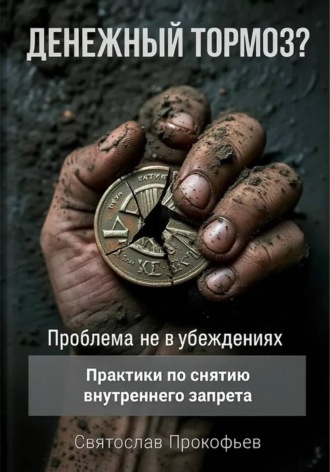 Обложка книги «Денежный тормоз? Проблема не в убеждениях»
