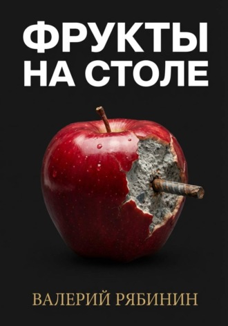 Обложка книги «Фрукты на столе»