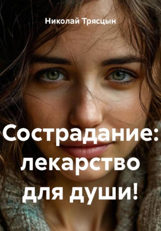 Обложка книги «Сострадание: лекарство для души!»