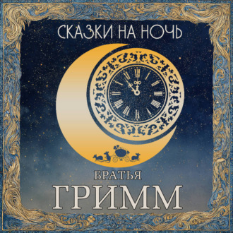 Обложка книги «Сказки на ночь. Братья Гримм»