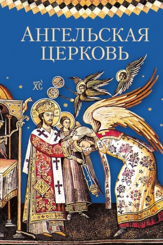 Обложка книги «Ангельская Церковь»