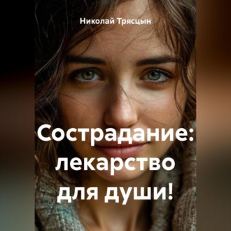 Обложка книги «Сострадание: лекарство для души!»