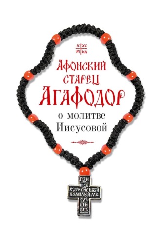 Обложка книги «Афонский старец Агафодор о молитве Иисусовой»