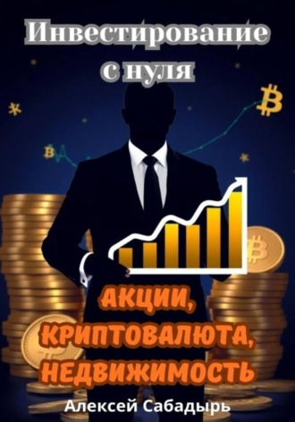 Обложка книги «Инвестирование с нуля акции, криптовалюта, недвижимость»