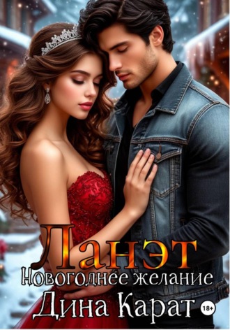 Дина Карат. Ланэт. Новогоднее желание