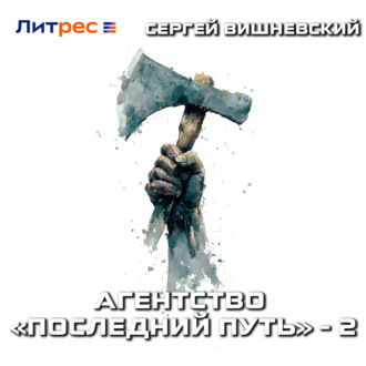 Обложка книги «Агентство «Последний путь» – 2»
