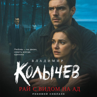 Обложка книги «Рай с видом на ад»
