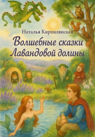 Обложка книги «Волшебные сказки Лавандовой долины»