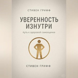 Обложка книги «Уверенность изнутри. Путь к здоровой самооценке»
