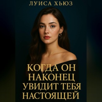 Обложка книги «Когда он наконец увидит тебя настоящей»