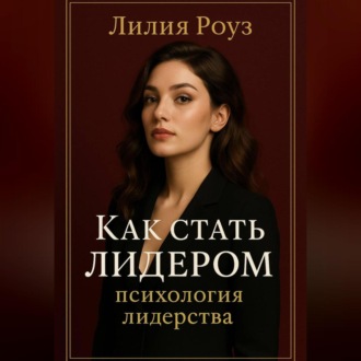 Обложка книги «Как стать лидером: психология лидерства.»
