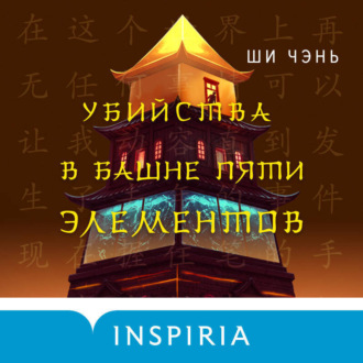 Обложка книги «Убийства в Башне пяти элементов»