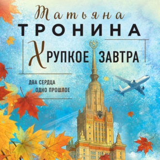 Обложка книги «Хрупкое завтра»