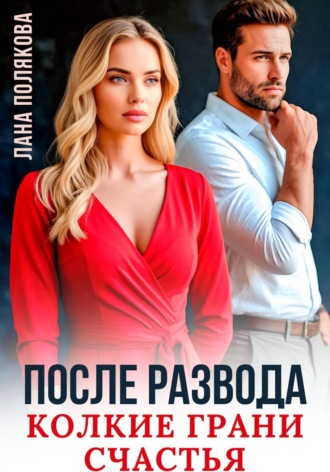 Обложка книги «После развода. Колкие грани счастья»
