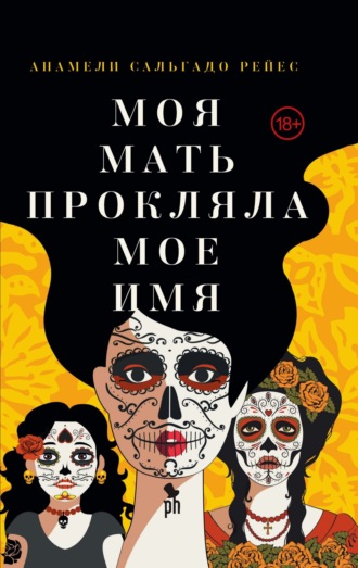 Обложка книги «Моя мать прокляла мое имя»