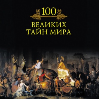 Обложка книги «100 великих тайн мира»