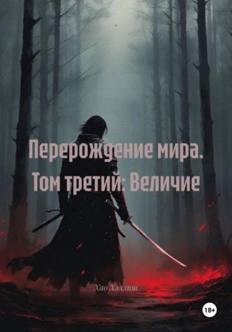 Обложка книги «Перерождение мира. Том третий: Величие»