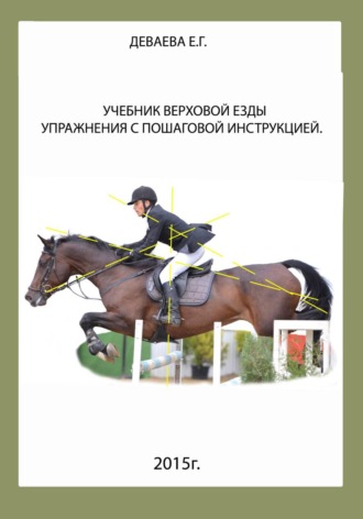 Обложка книги «Учебник верховой езды. Упражнения с пошаговой инструкцией»
