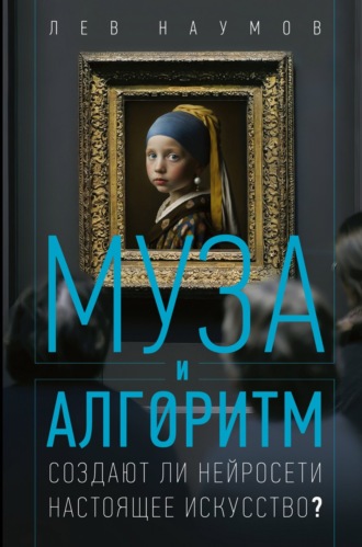 Обложка книги «Муза и алгоритм. Создают ли нейросети настоящее искусство?»