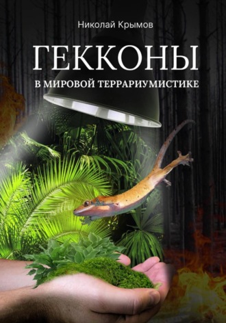 Обложка книги «Гекконы в мировой террариумистике»