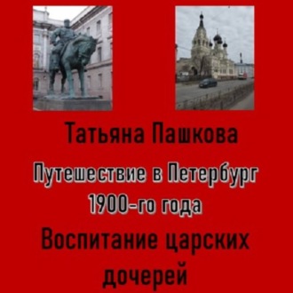 Обложка книги «Путешествие в Петербург 1900-го года. Воспитание царских дочерей»