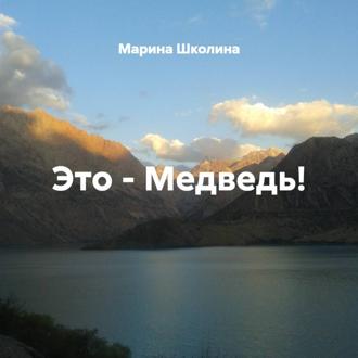 Обложка книги «Это – Медведь!»