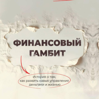 Обложка книги «Финансовый гамбит»
