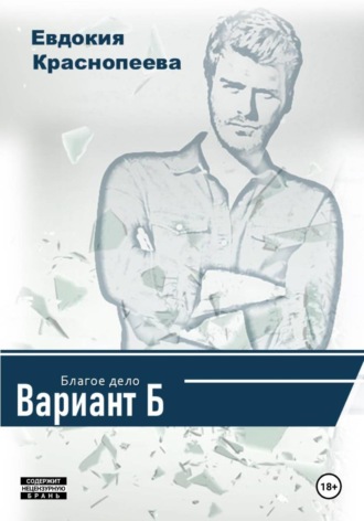 Обложка книги «Благое дело. Вариант Б»