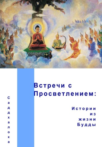Обложка книги «Встречи с Просветлением: истории из жизни Будды»