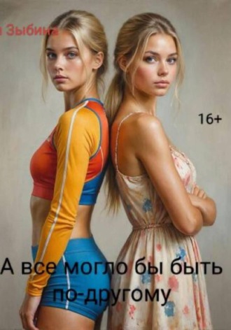 Анна Александровна Зыбина. А все могло бы быть по-другому