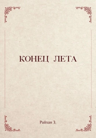 Конец лета. 