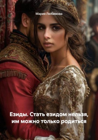 Езиды. Стать езидом нельзя, им можно только родиться. 