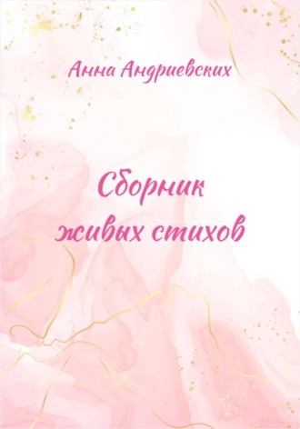 Обложка книги «Сборник живых стихов»