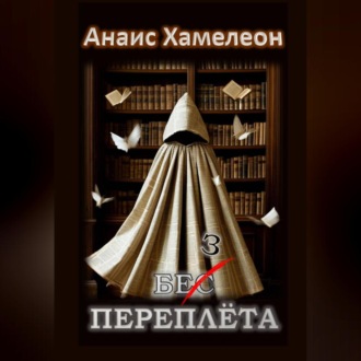 Обложка книги «Без переплёта»