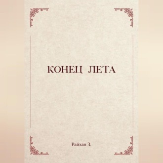 Обложка книги «Конец лета»