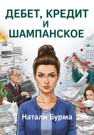 Обложка книги «Дебет, Кредит и Шампанское»