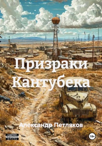 Призраки Кантубека. 