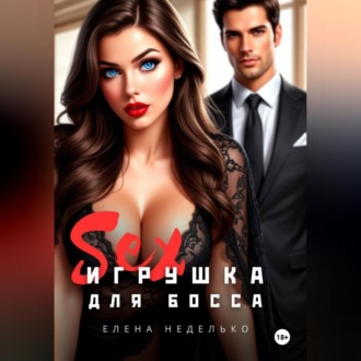 Обложка книги «Игрушка для босса. Эротика»