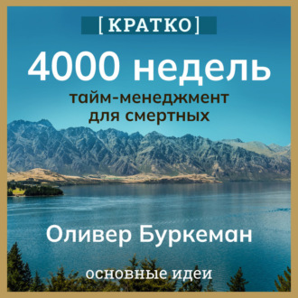 Обложка книги «4000 недель. Тайм-менеджмент для смертных. Оливер Буркеман. Кратко»
