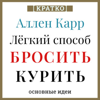Обложка книги «Аллен Карр. Легкий способ бросить курить. Кратко»